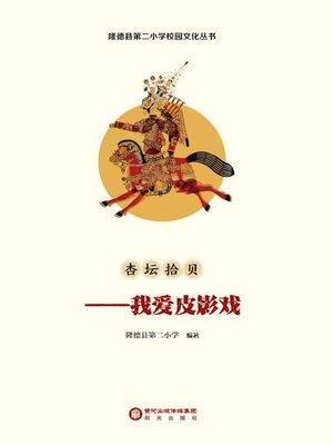 cover image of 杏坛拾贝
